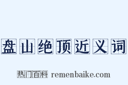 盘山绝顶近义词是什么意思的图片
